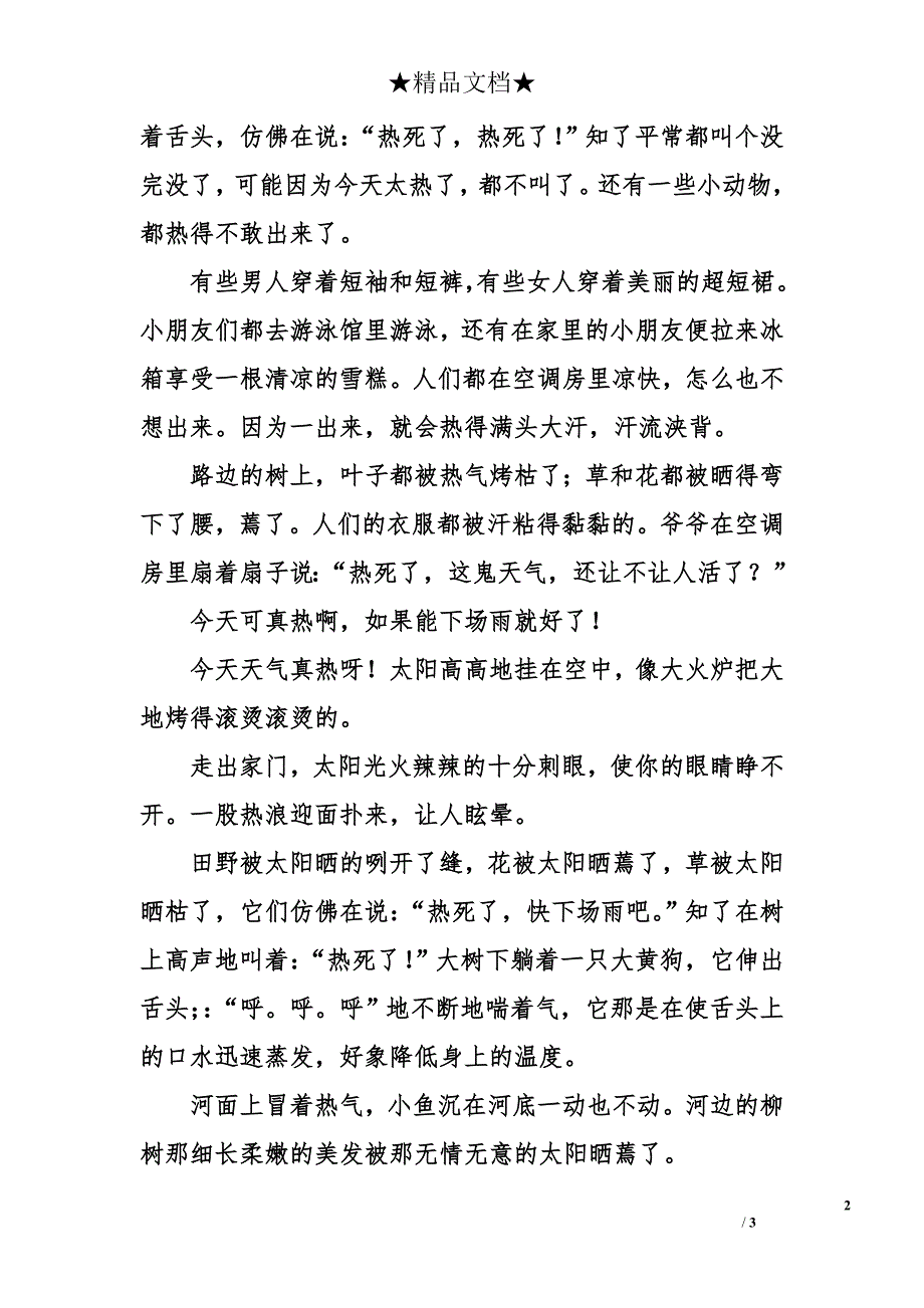 今天天气真热300作文_第2页