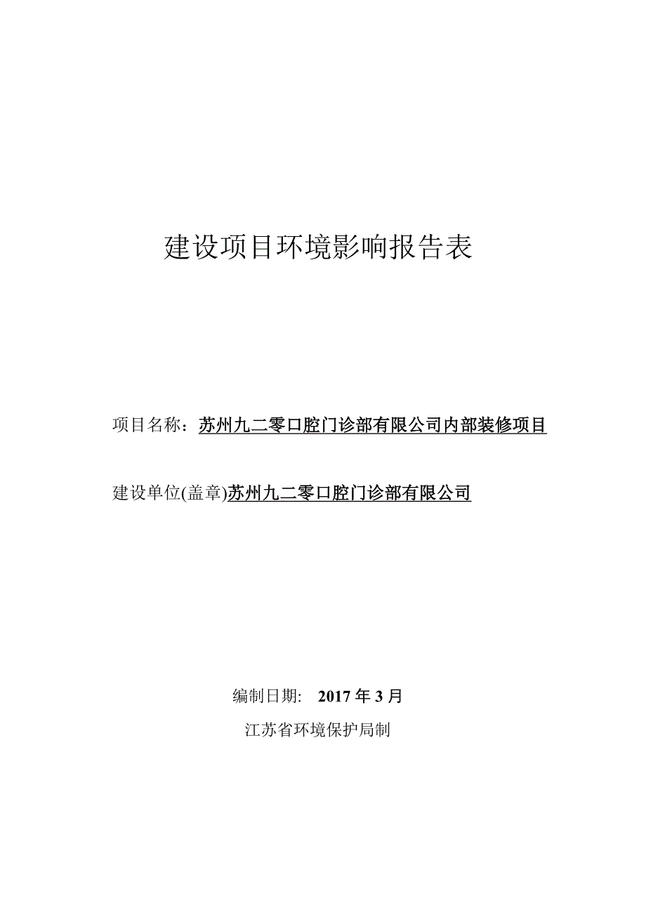 环境影响评价报告公示：苏州九二零口腔门诊部内部装修环评报告_第1页