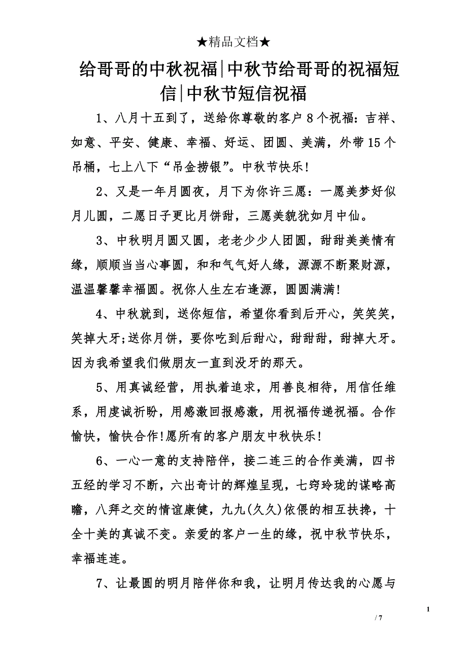 给哥哥的中秋祝福-中秋节给哥哥的祝福短信-中秋节短信祝福_第1页