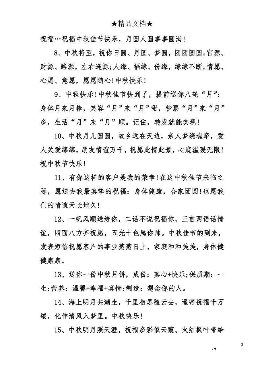 给哥哥的中秋祝福-中秋节给哥哥的祝福短信-中秋节短信祝福_第2页