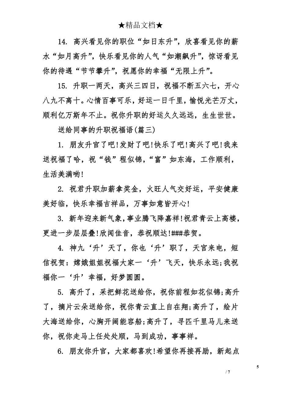 送给同事的升职祝福语_第5页