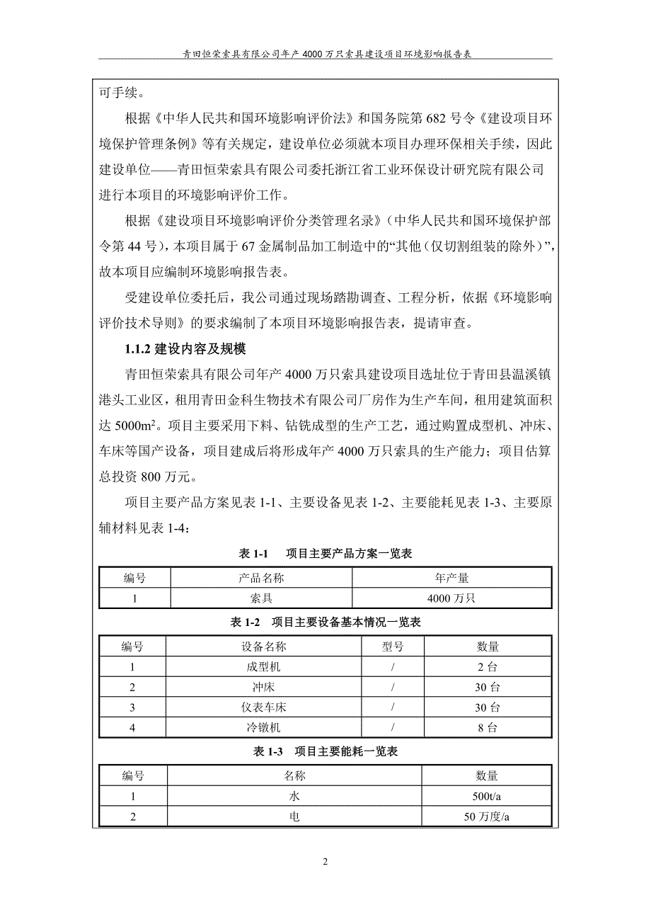 环境影响评价报告公示：年产4000万只索具建设项目环评报告_第4页