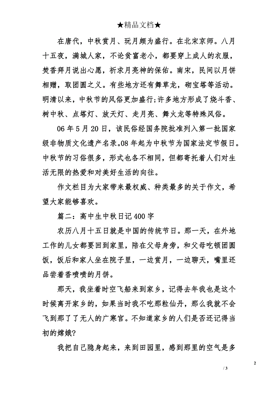 高中生中秋日记400字_第2页