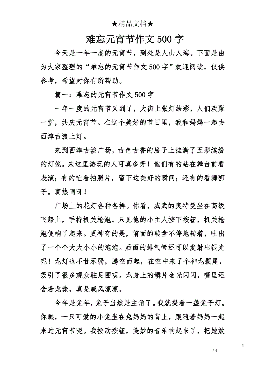 难忘元宵节作文500字_第1页