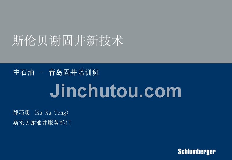 斯伦贝谢公司固井技术_第1页