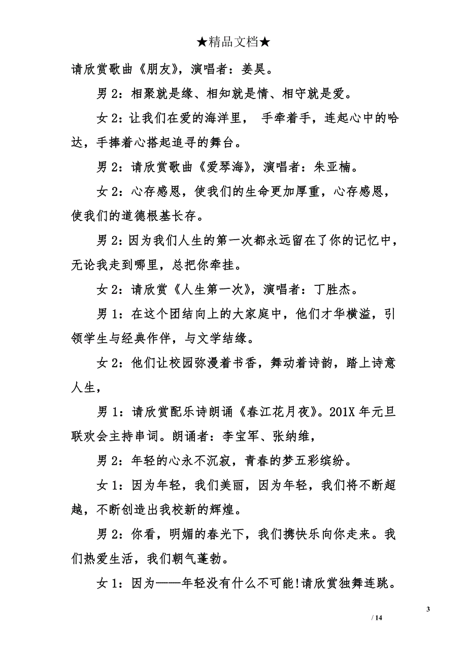 2017学校元旦文艺汇演主持词 校园元旦晚会主持词_第3页