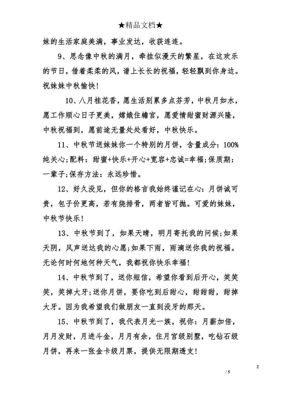 中秋节给妹妹的祝福-给妹妹的中秋节祝福-精选中秋节祝福语_第2页