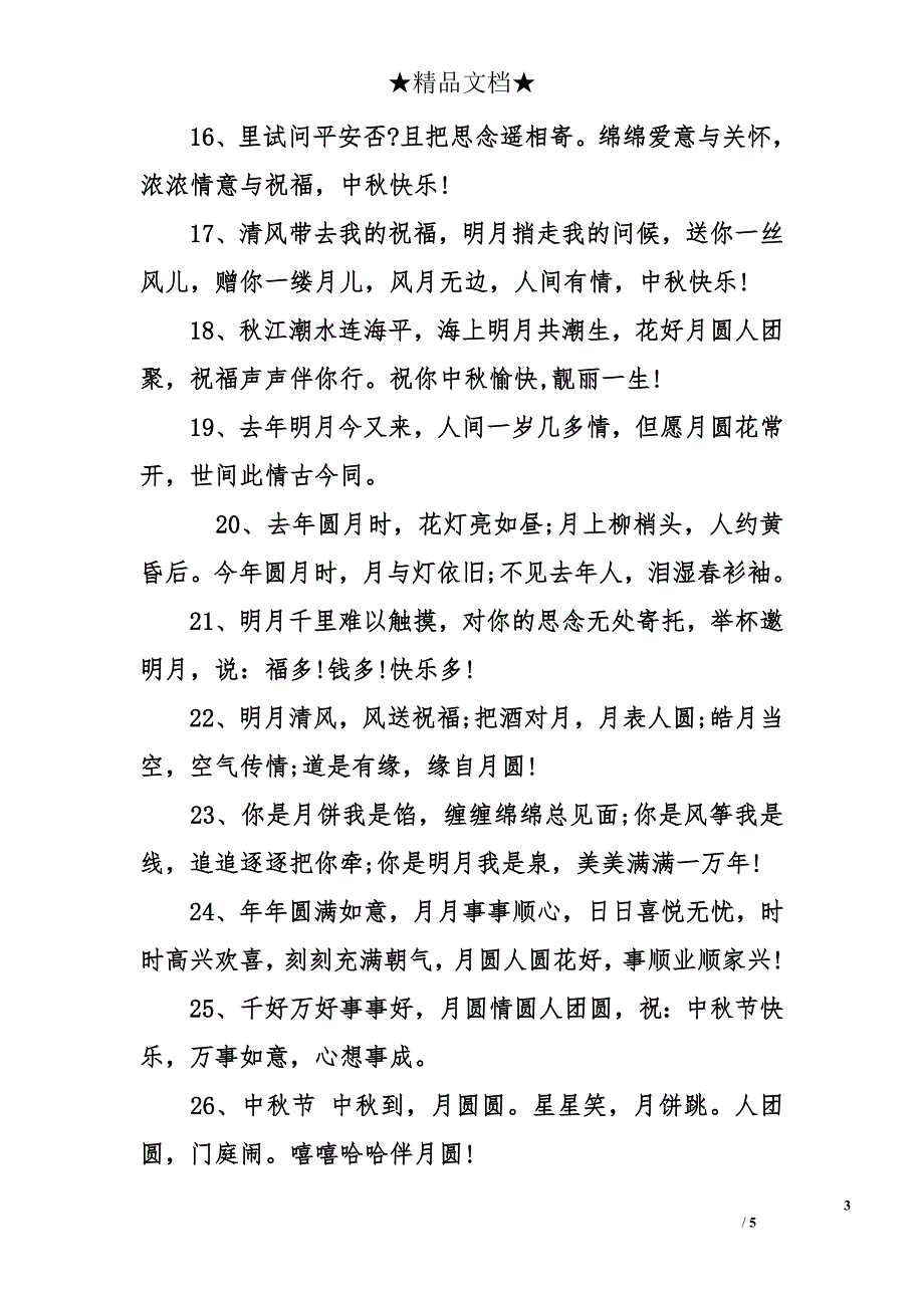 中秋节给妹妹的祝福-给妹妹的中秋节祝福-精选中秋节祝福语_第3页