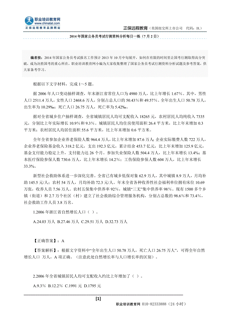 2014年国家公务员考试行测资料分析每日一练（7月2日）_第1页