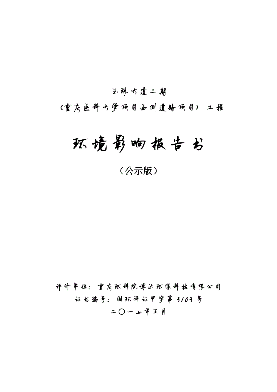 环境影响评价报告公示：重庆医科大学西侧道路工程公示版环评报告_第1页