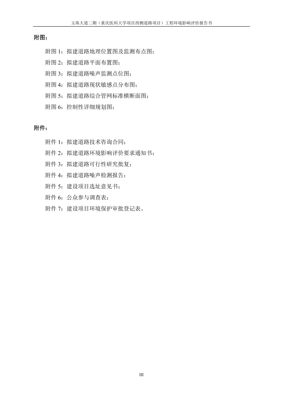 环境影响评价报告公示：重庆医科大学西侧道路工程公示版环评报告_第4页