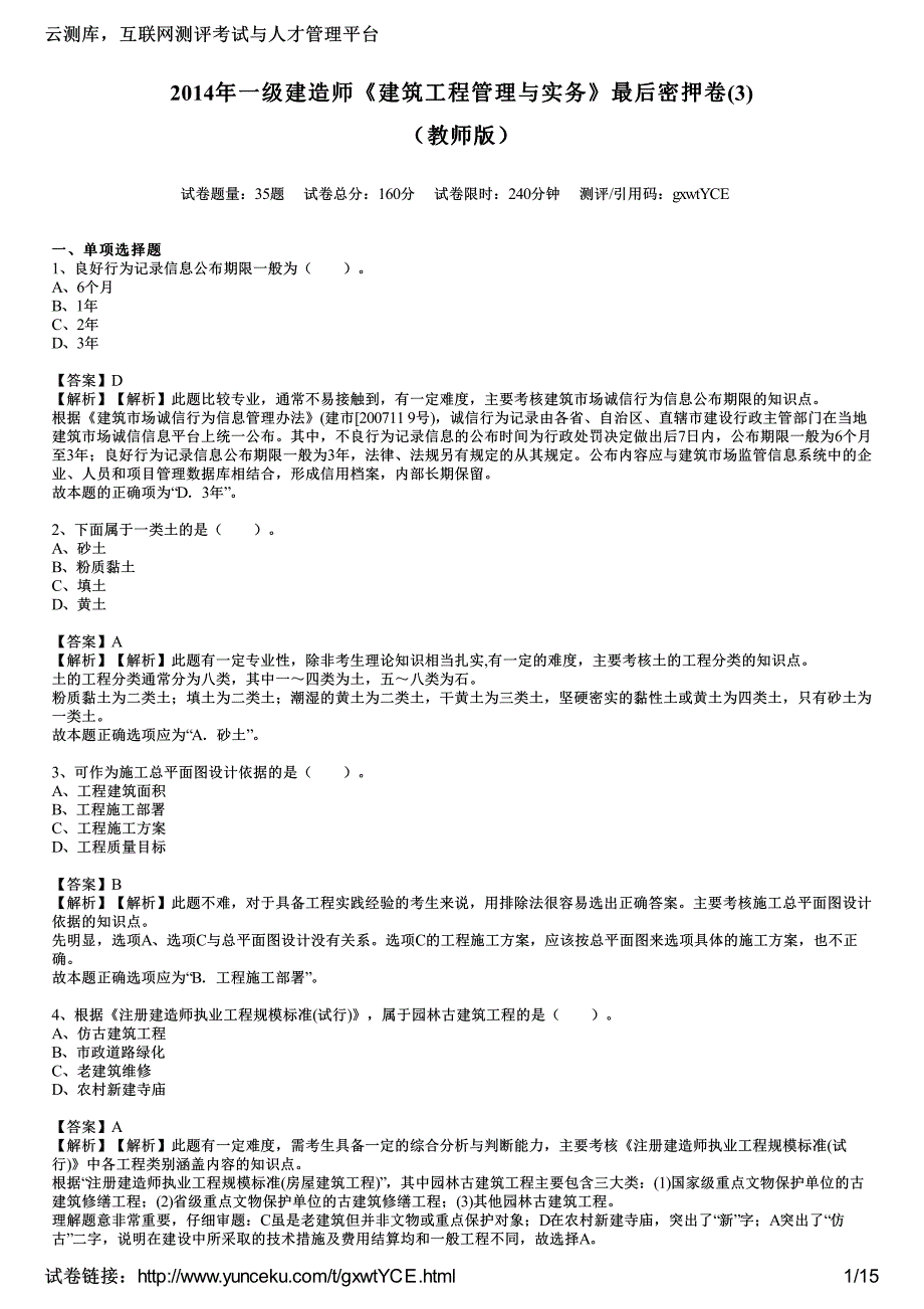 2014年一级建造师《建筑工程管理与实务》最后密押卷(3)(教师版)_第1页