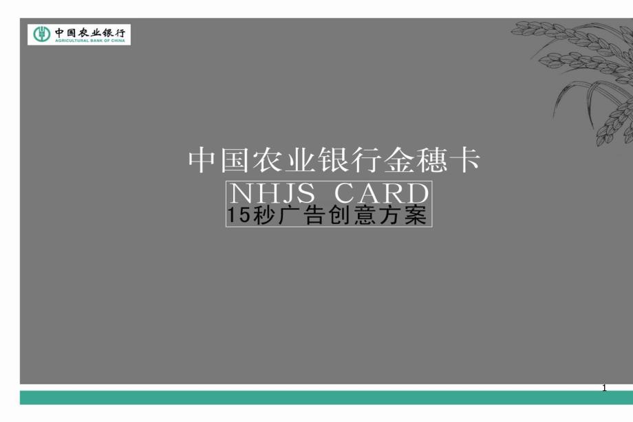 中国农业银行金穗卡广告创意方案_第1页