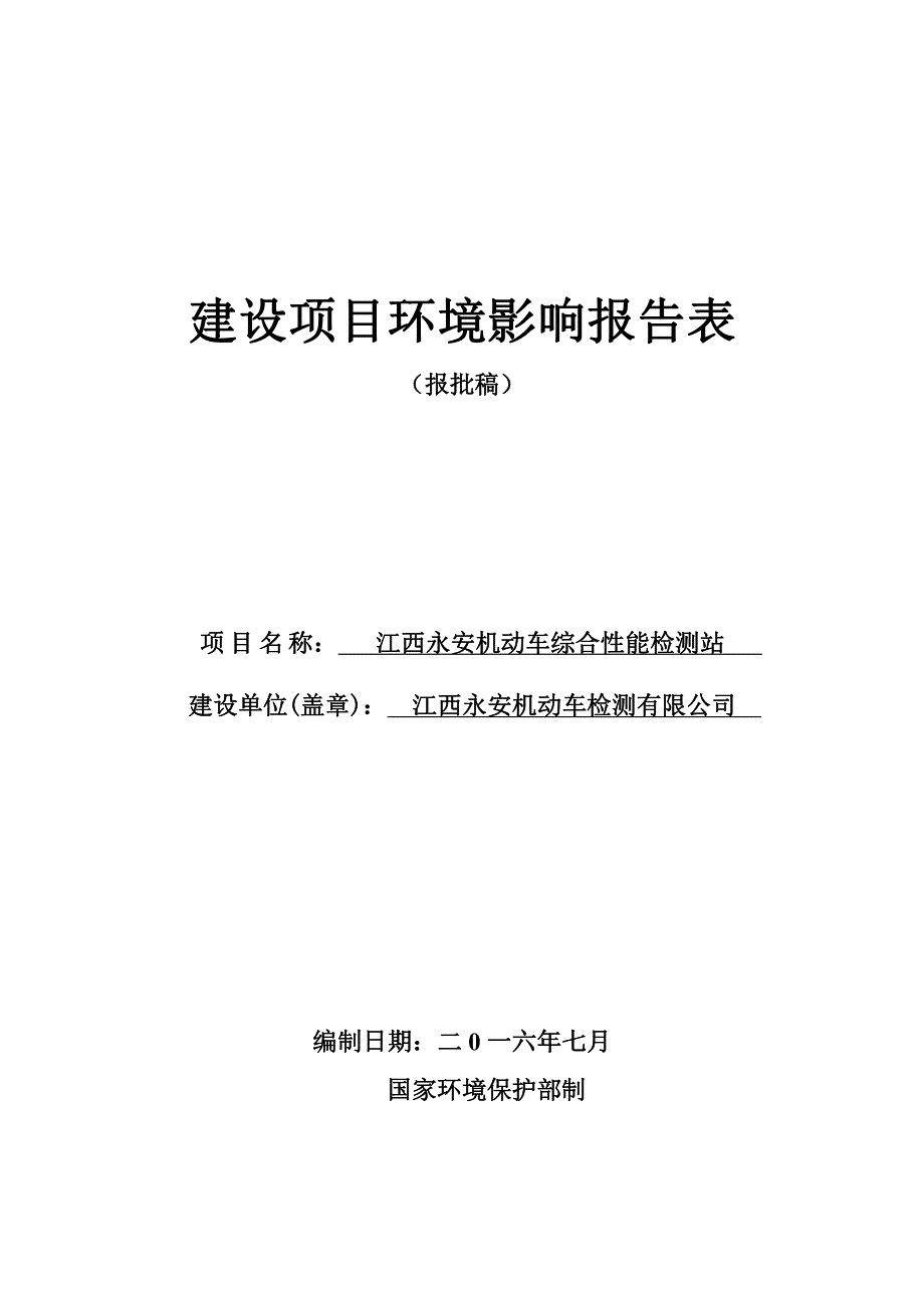 环境影响评价报告公示：江西永安机动车综合性能检测站环境影响报告表环评报告_第1页