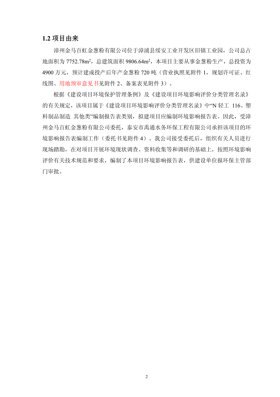 环境影响评价报告公示：漳州金马百虹金葱粉金葱粉生建设环境影响报告表环评报告_第3页