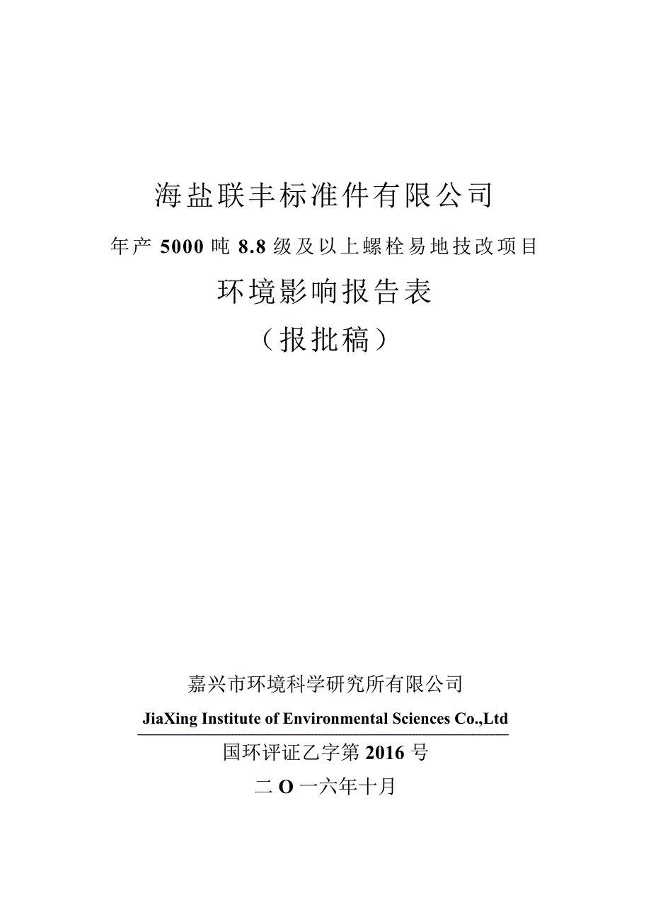 环境影响评价报告公示：海盐联丰标准件环评报告_第1页