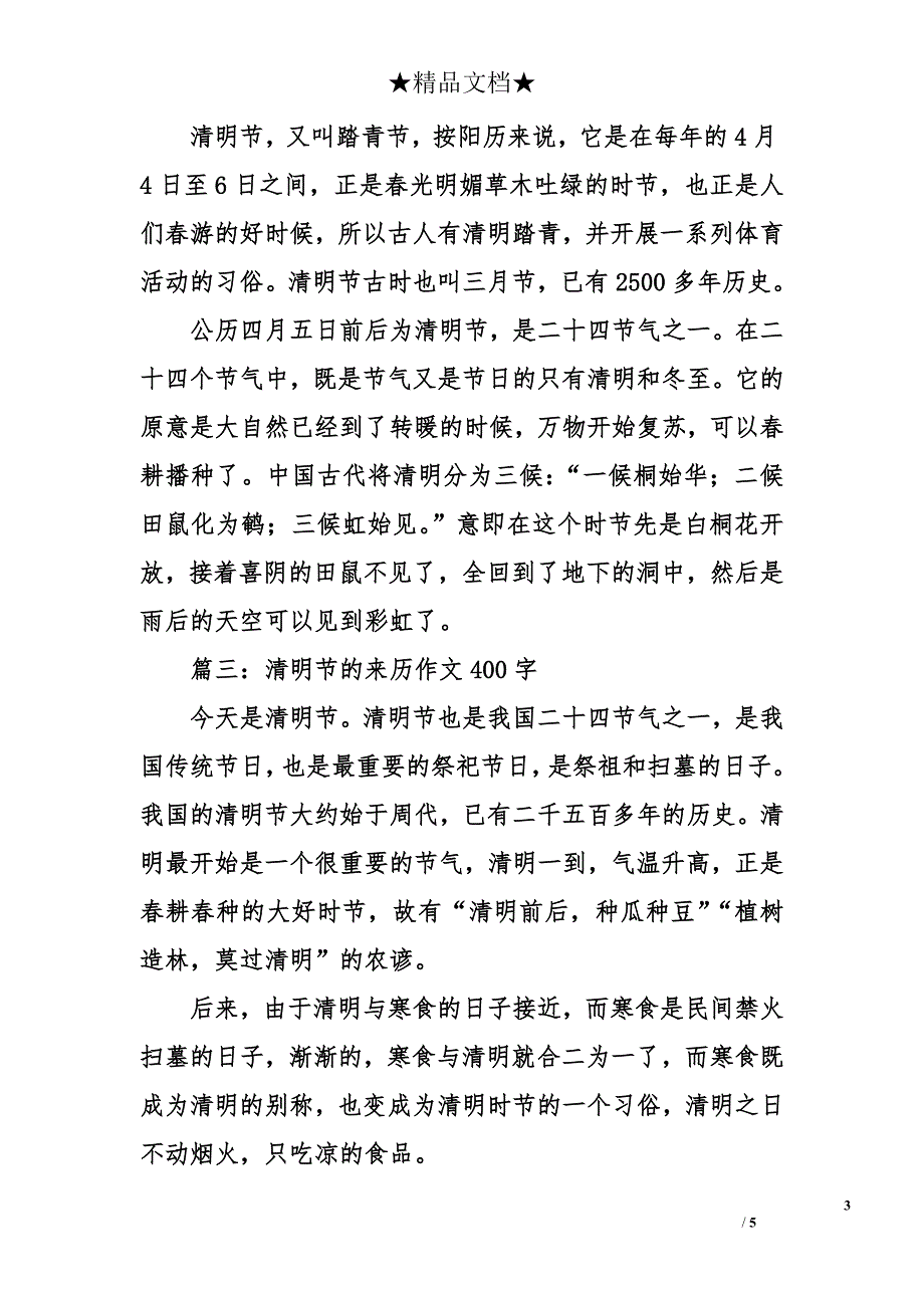 清明节的来历作文400字_第3页