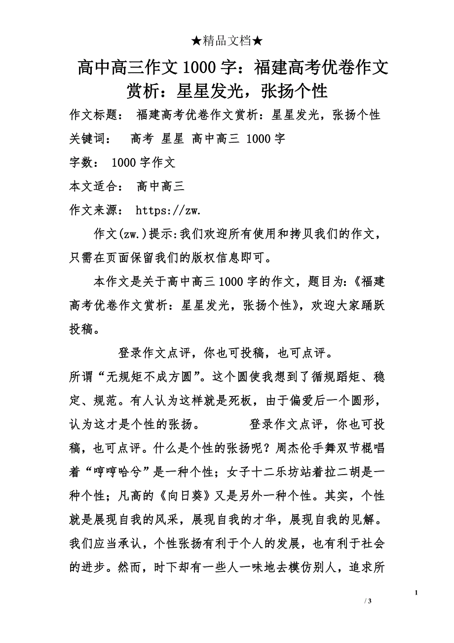 高中高三作文1000字：福建高考优卷作文赏析：星星发光，张扬个性_第1页