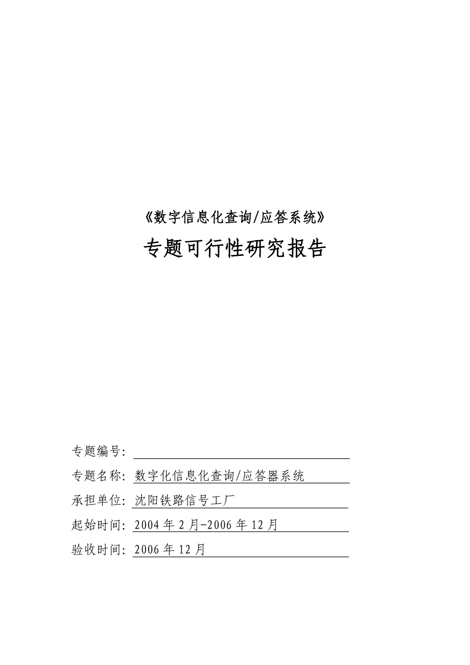 数字化信息化查询应答器系统可行性分析报告_第1页