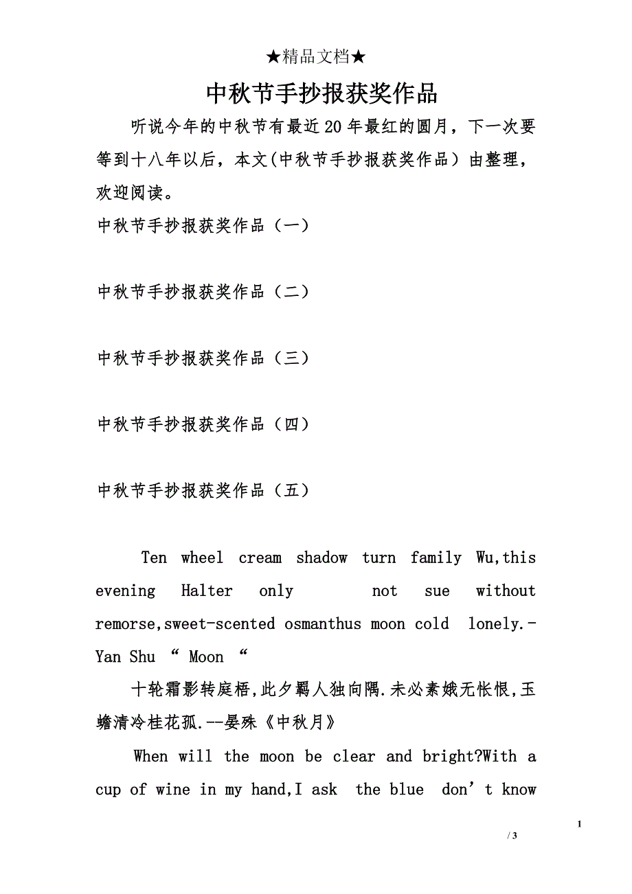中秋节手抄报获奖作品_第1页