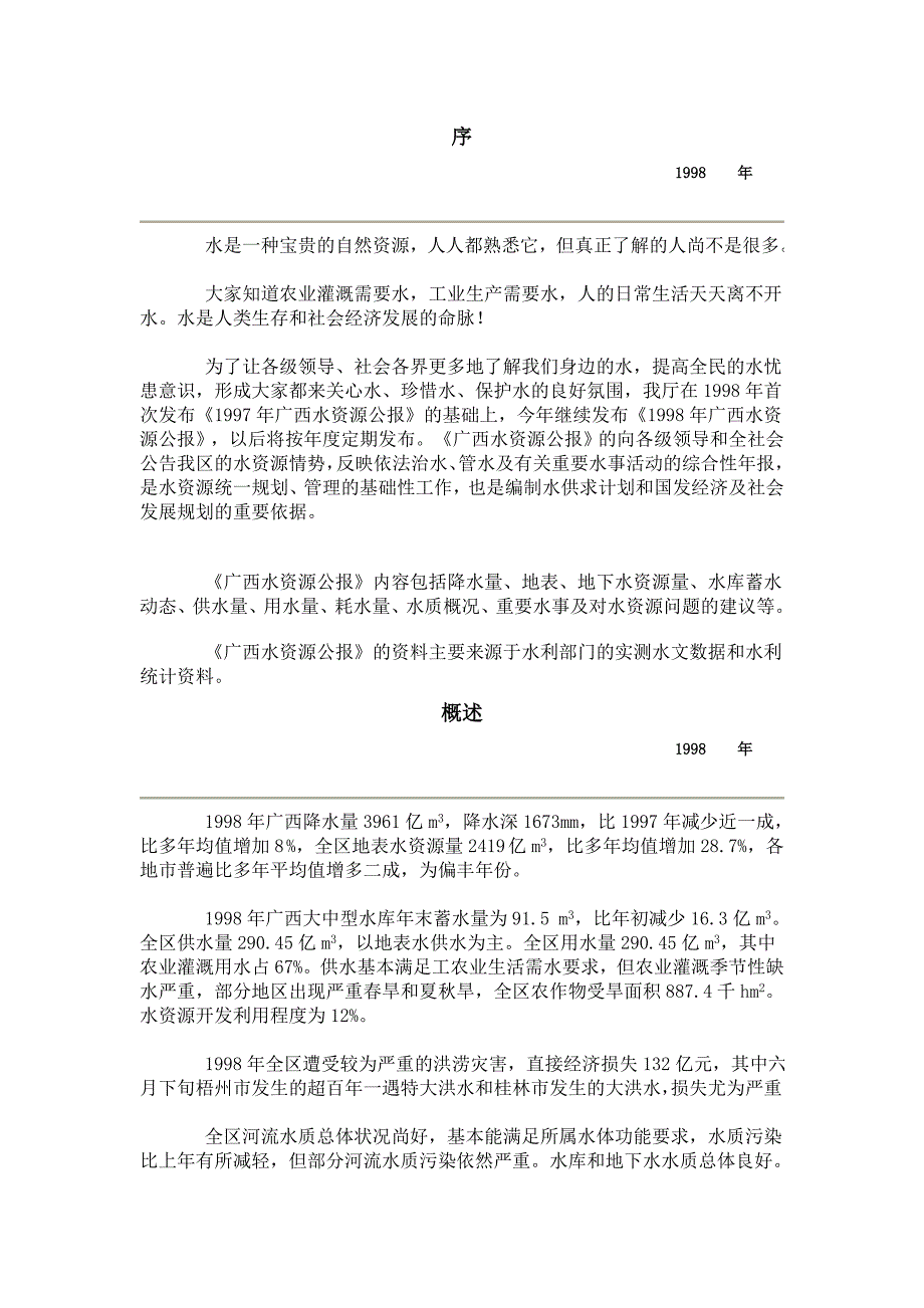 广西水资源公报1998_第1页