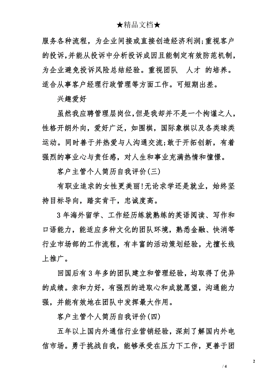 客户主管个人简历自我评价_第2页