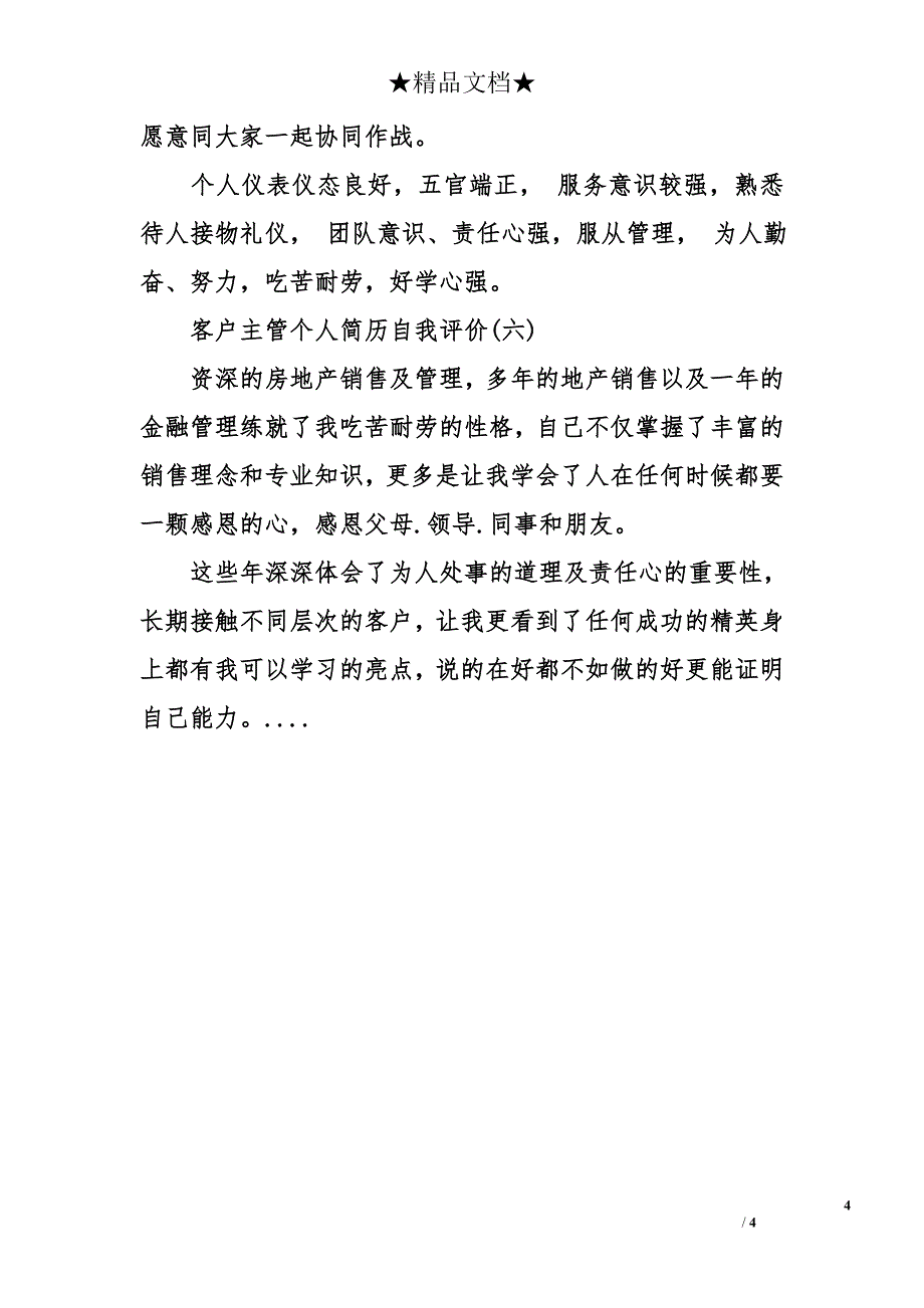 客户主管个人简历自我评价_第4页