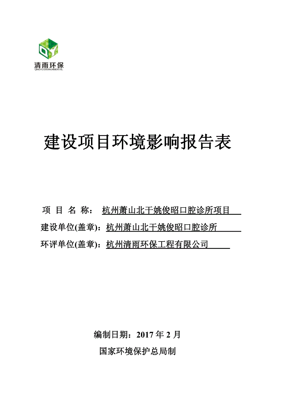 环境影响评价报告公示：杭州萧山北干姚俊昭口腔诊所萧山区北干街道金莱街号号杭州萧环评报告_第1页