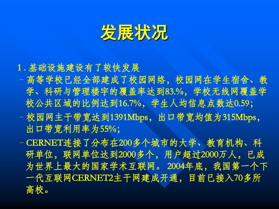 高校信息化发展现状与展望_第3页