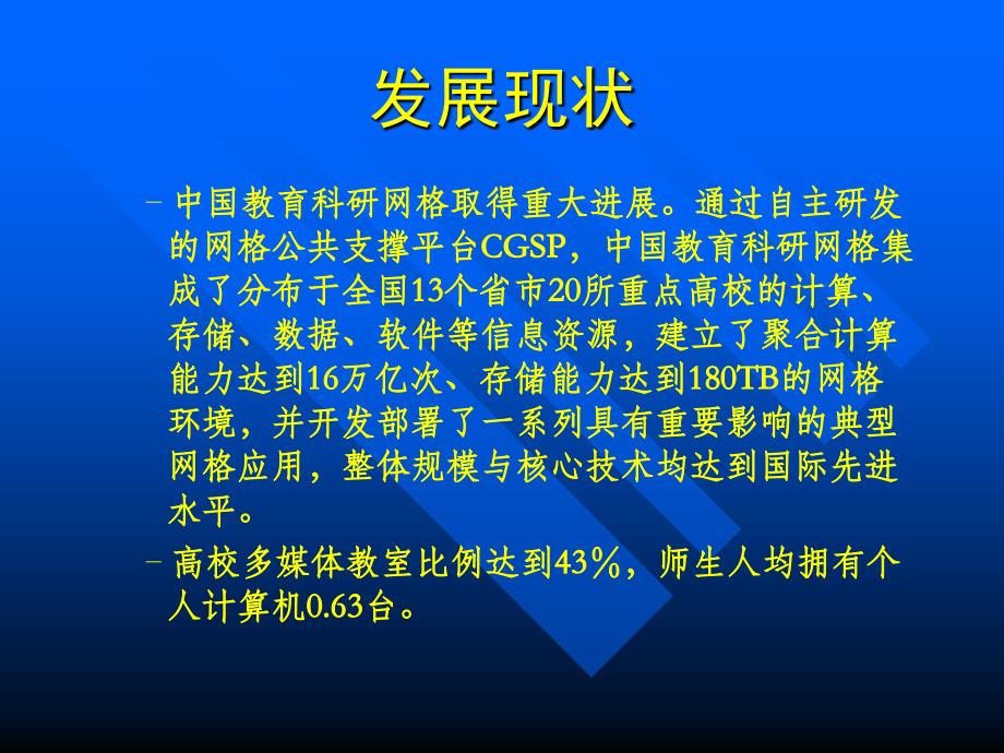 高校信息化发展现状与展望_第4页