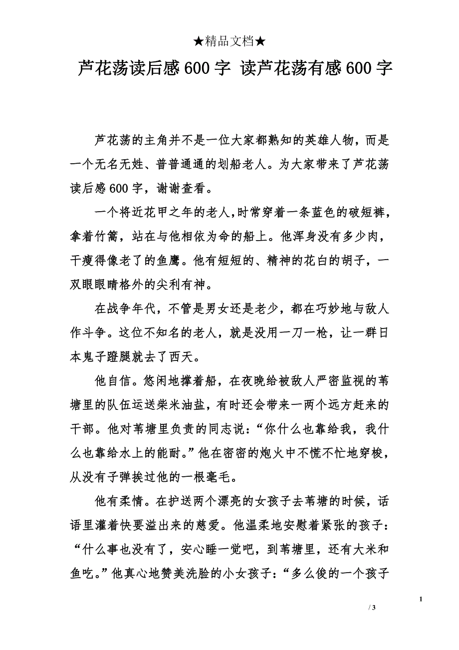 芦花荡读后感600字 读芦花荡有感600字_第1页