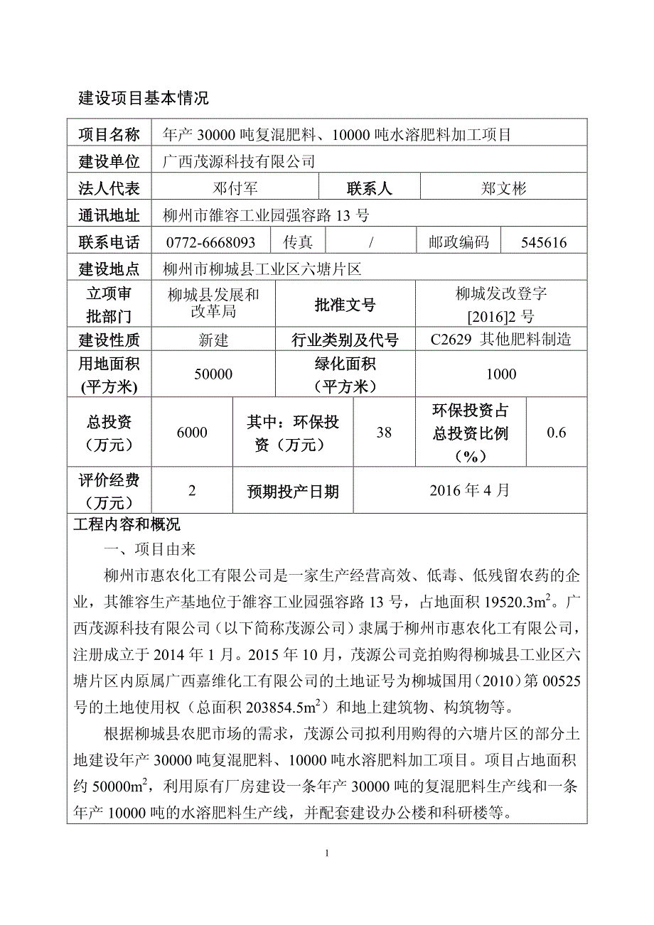 环境影响评价报告公示：茂源复混肥报告表环评报告_第4页