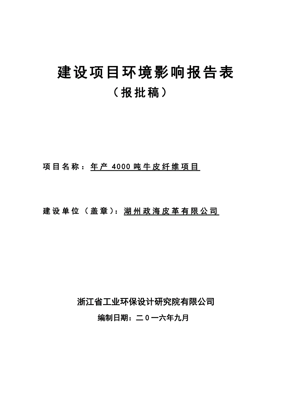 环境影响评价报告公示：牛皮纤维湖州南浔双林镇黄龙兜村middo湖州高林不锈钢管验收报告环评报告_第1页