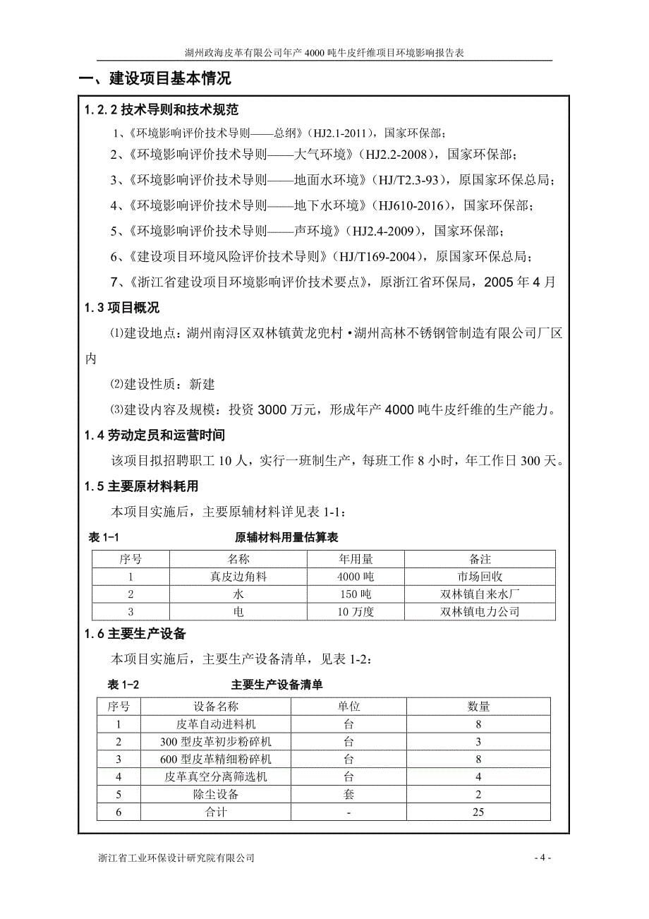 环境影响评价报告公示：牛皮纤维湖州南浔双林镇黄龙兜村middo湖州高林不锈钢管验收报告环评报告_第5页