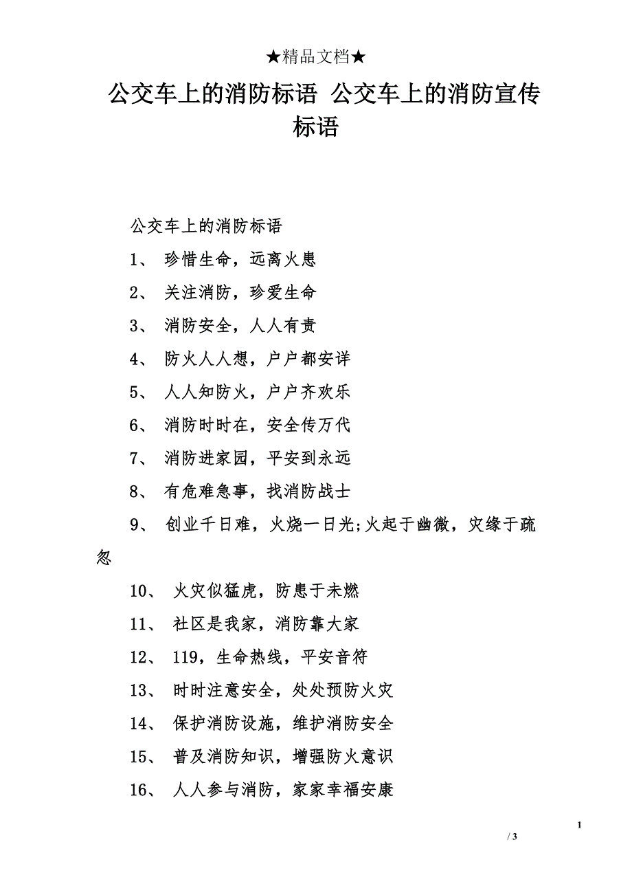 公交车上的消防标语 公交车上的消防宣传标语_第1页