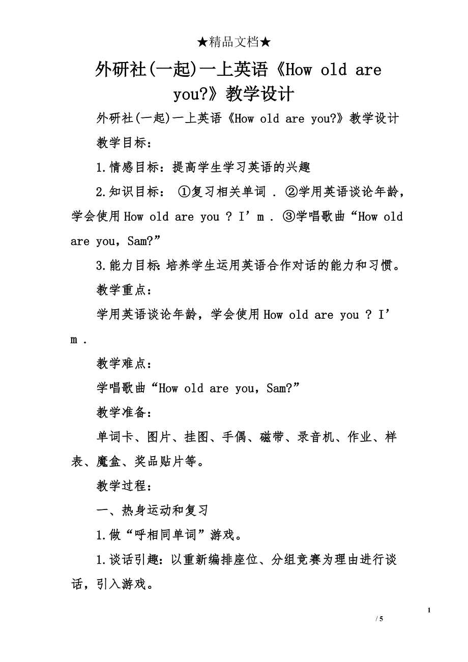 外研社(一起)一上英语《how old are you-》教学设计_第1页