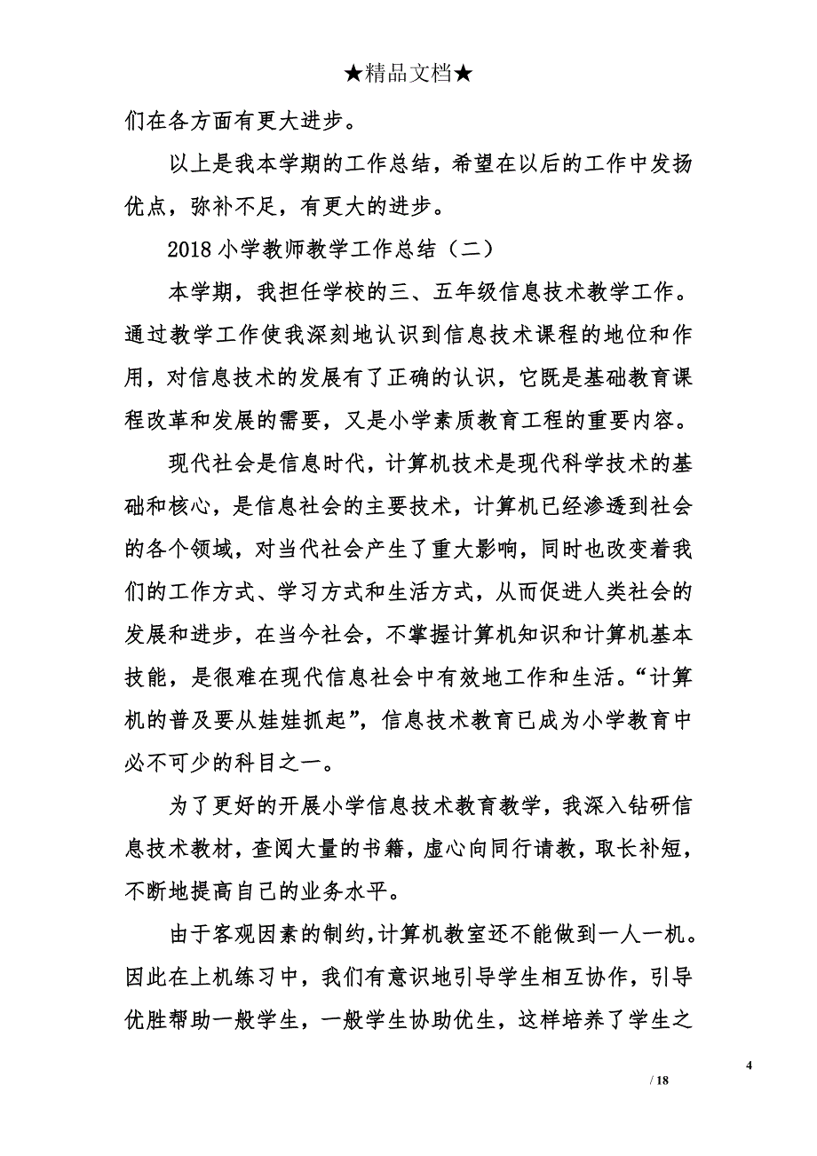 2018小学教师教学工作总结_第4页