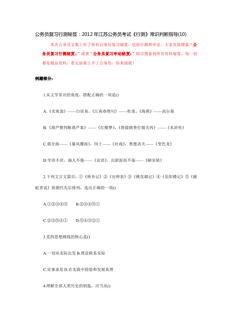 公务员复习行测秘笈：2012年江苏公务员考试《行测》常识判断指导(10)_第1页