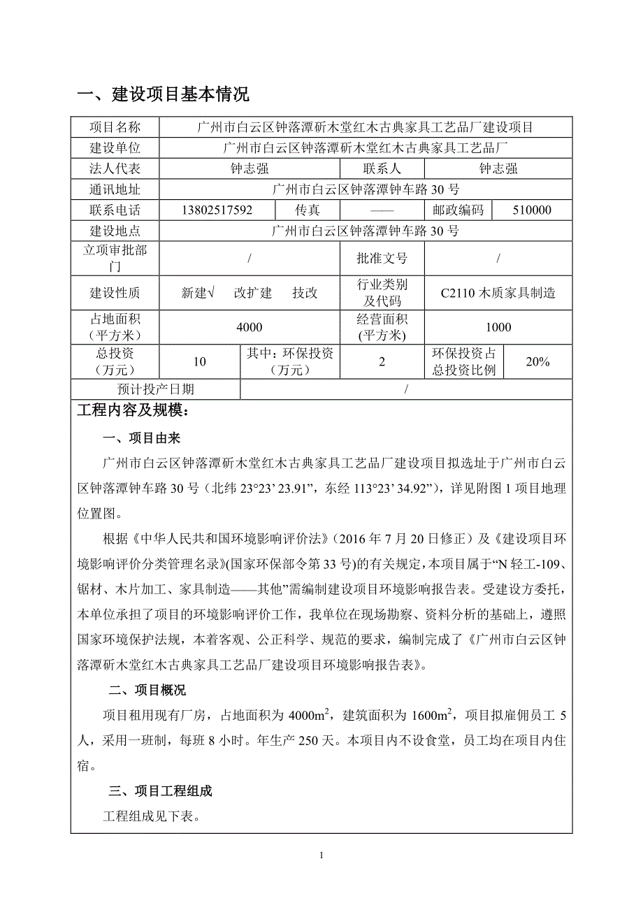 环境影响评价报告公示：广州市白云区钟落潭斫木堂红木古典家具工艺品厂环评报告_第3页