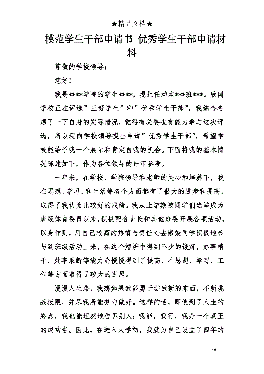 模范学生干部申请书 优秀学生干部申请材料_第1页