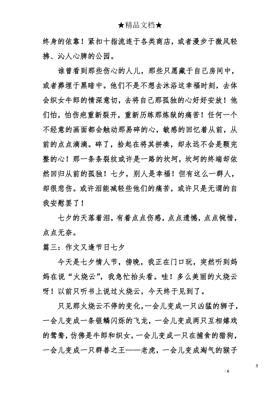 作文又逢节日七夕_第3页