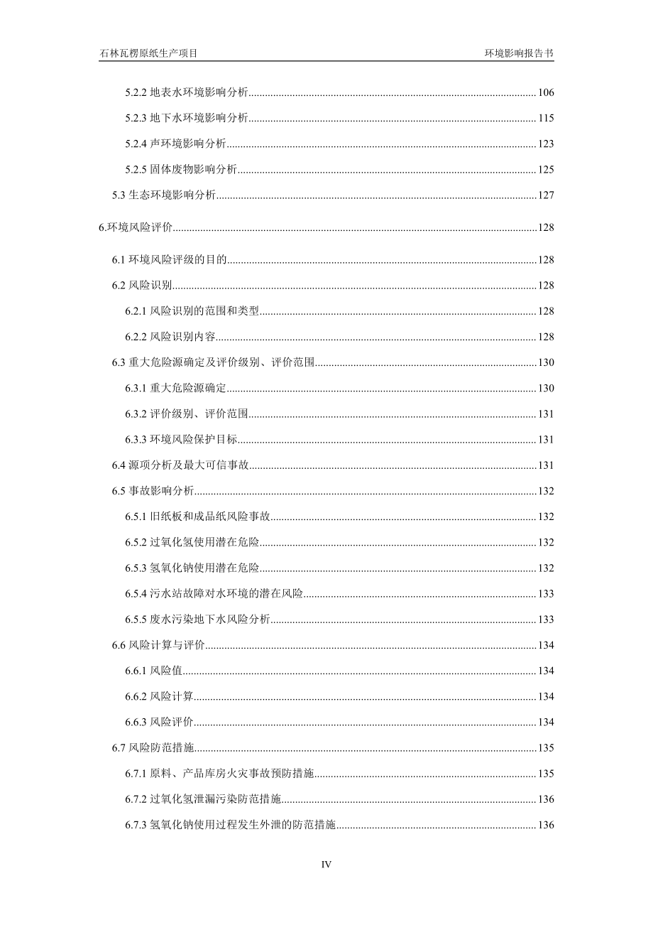 环境影响评价报告公示：石林瓦楞原纸生产环评报告_第4页