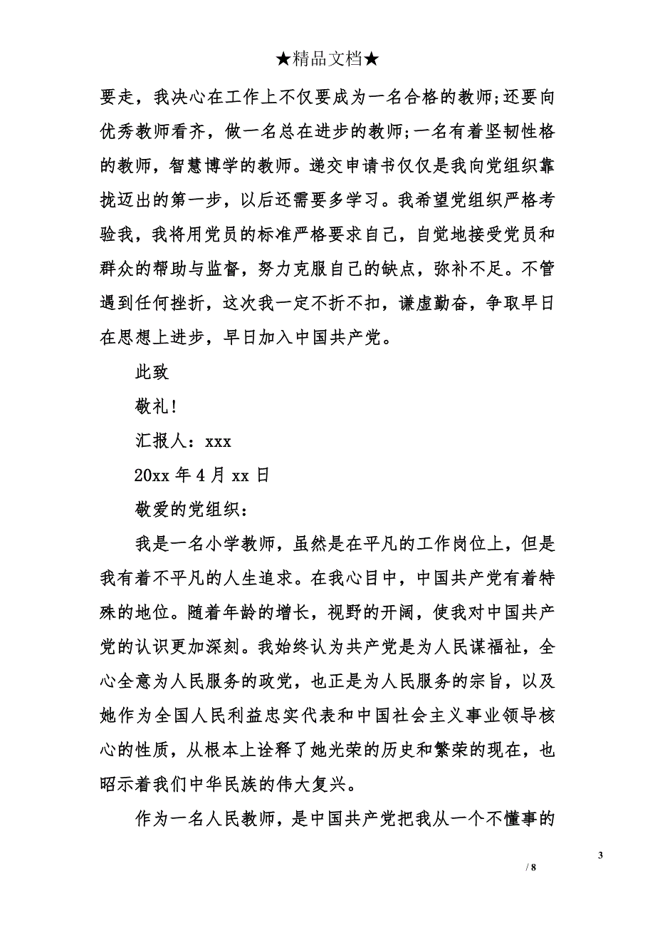 小学教师入党积极分子四月思想汇报_第3页