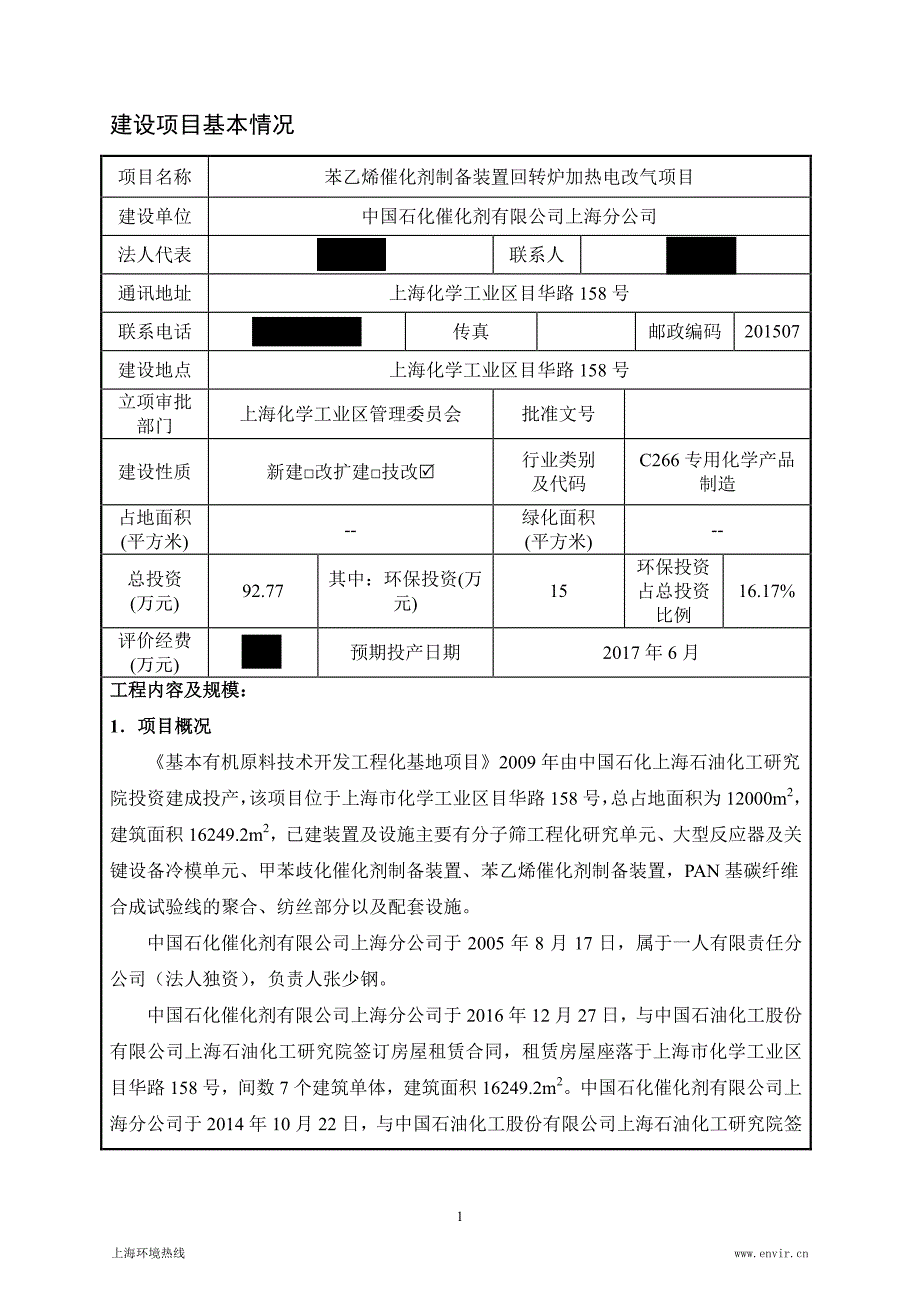 环境影响评价报告公示：苯乙烯催化剂制备装置回转炉加热电改气项目环评报告_第1页