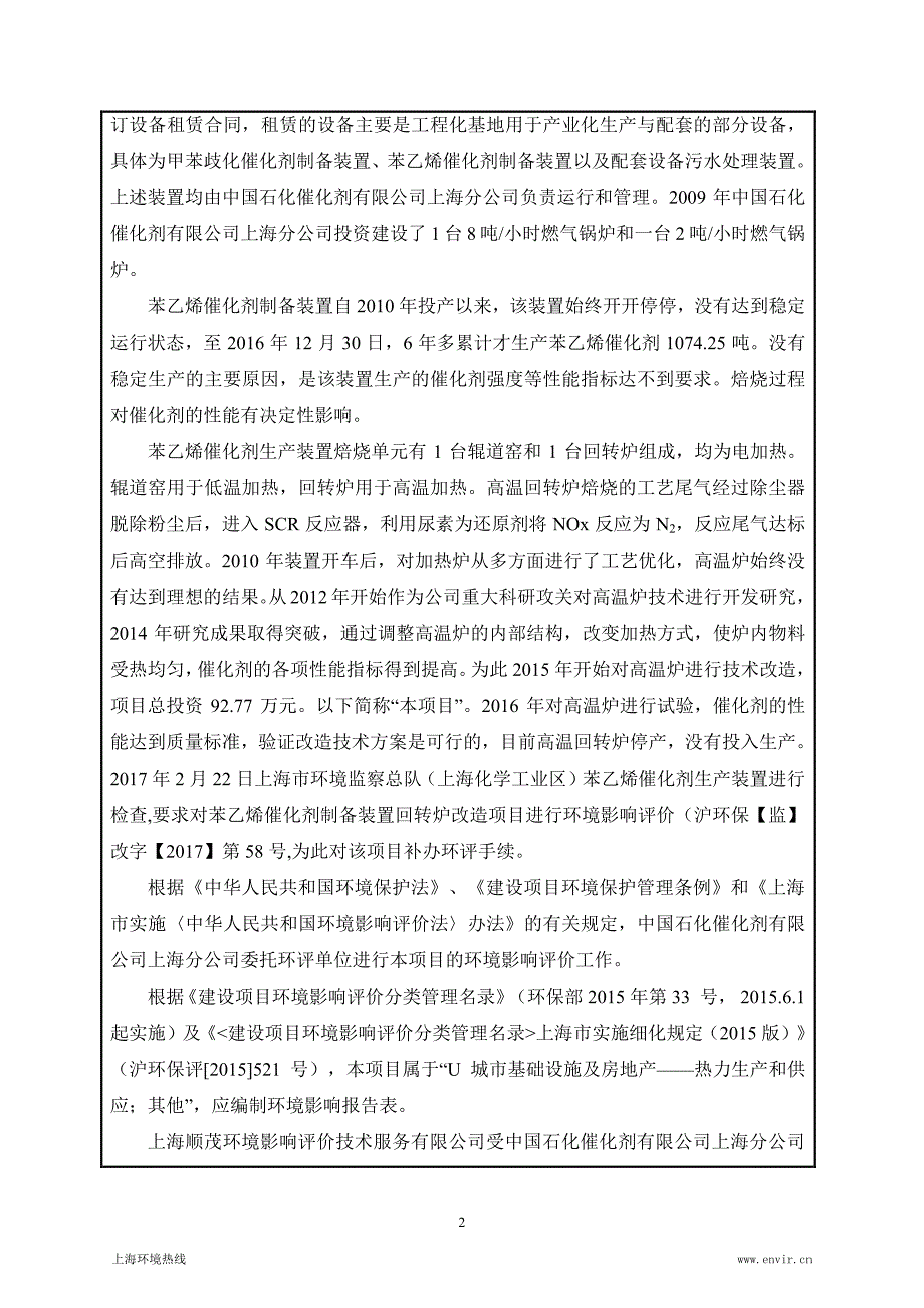 环境影响评价报告公示：苯乙烯催化剂制备装置回转炉加热电改气项目环评报告_第2页