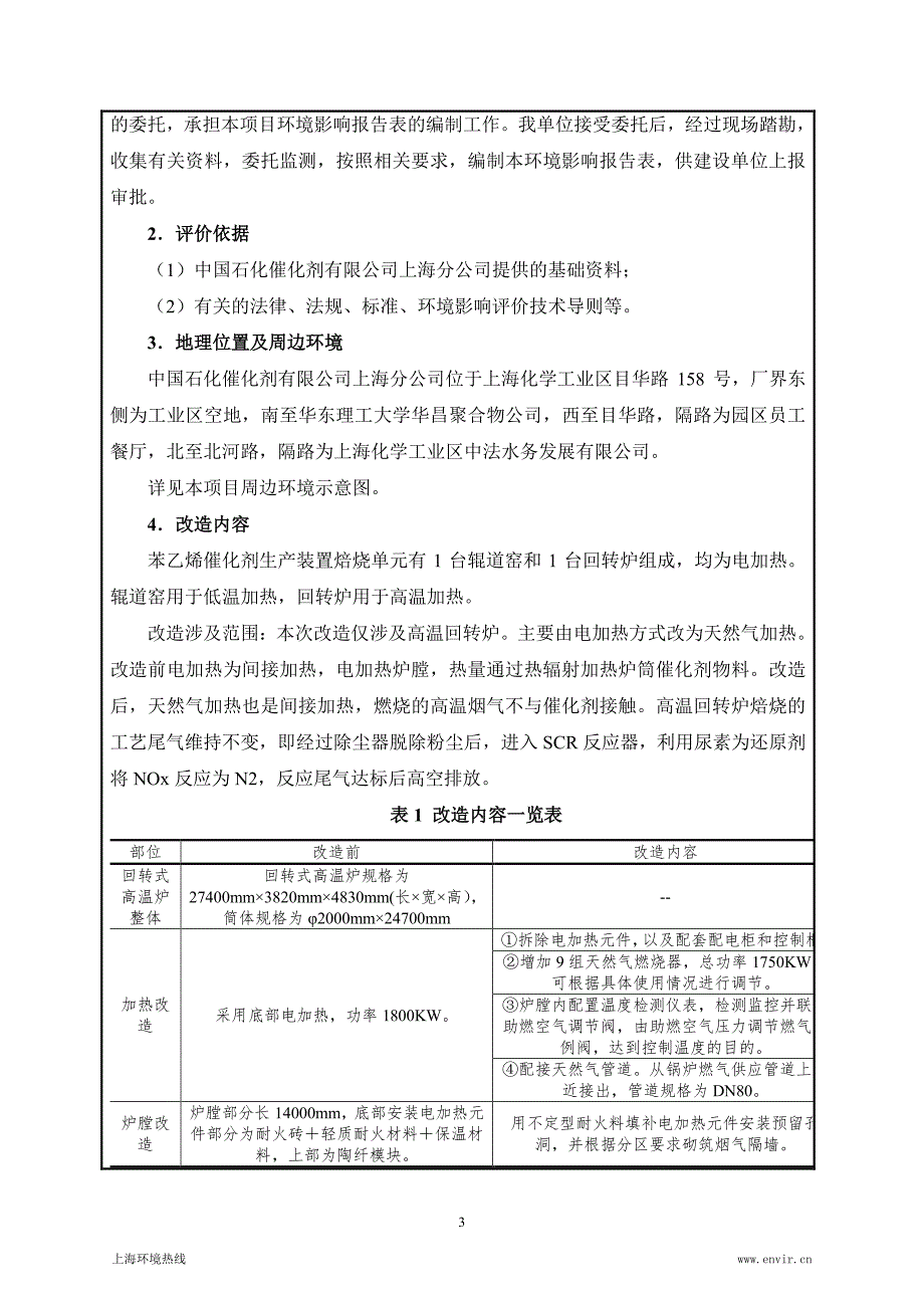 环境影响评价报告公示：苯乙烯催化剂制备装置回转炉加热电改气项目环评报告_第3页