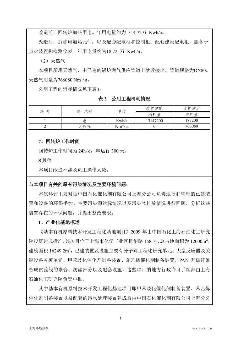 环境影响评价报告公示：苯乙烯催化剂制备装置回转炉加热电改气项目环评报告_第5页