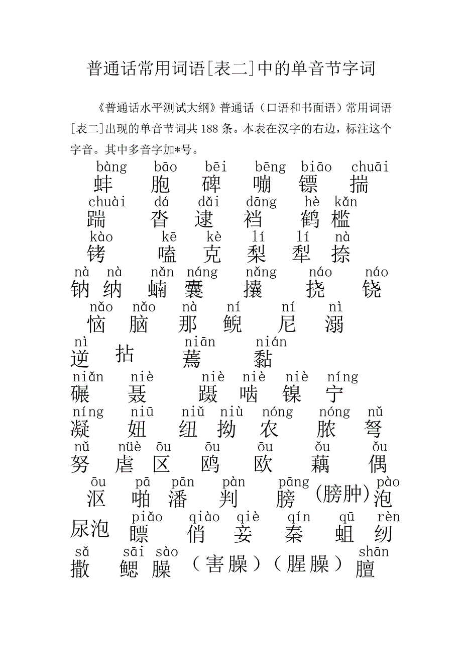 单音节字词_第1页