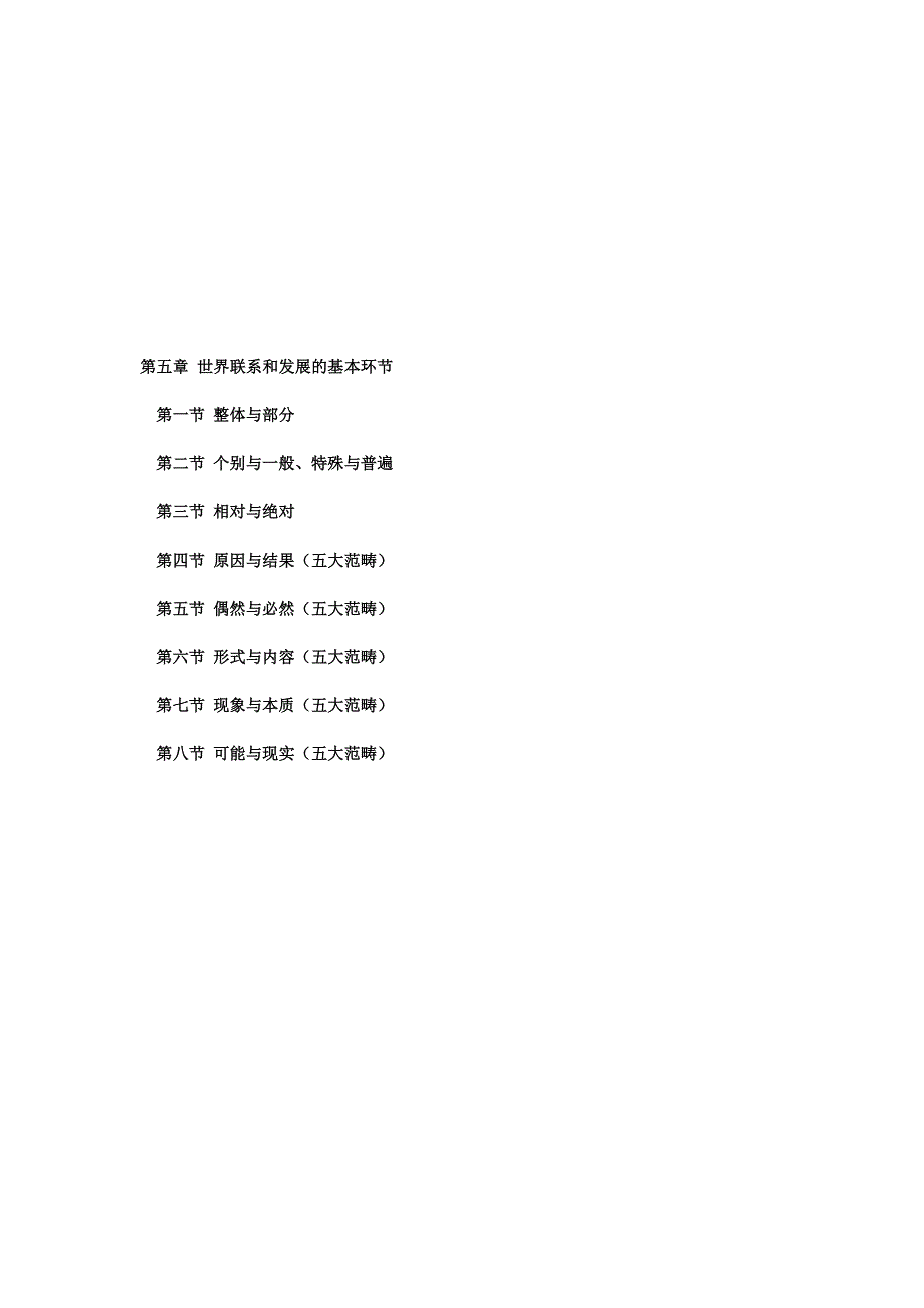 马克思主义哲学第五章 世界联系和发展的基本环节_第1页