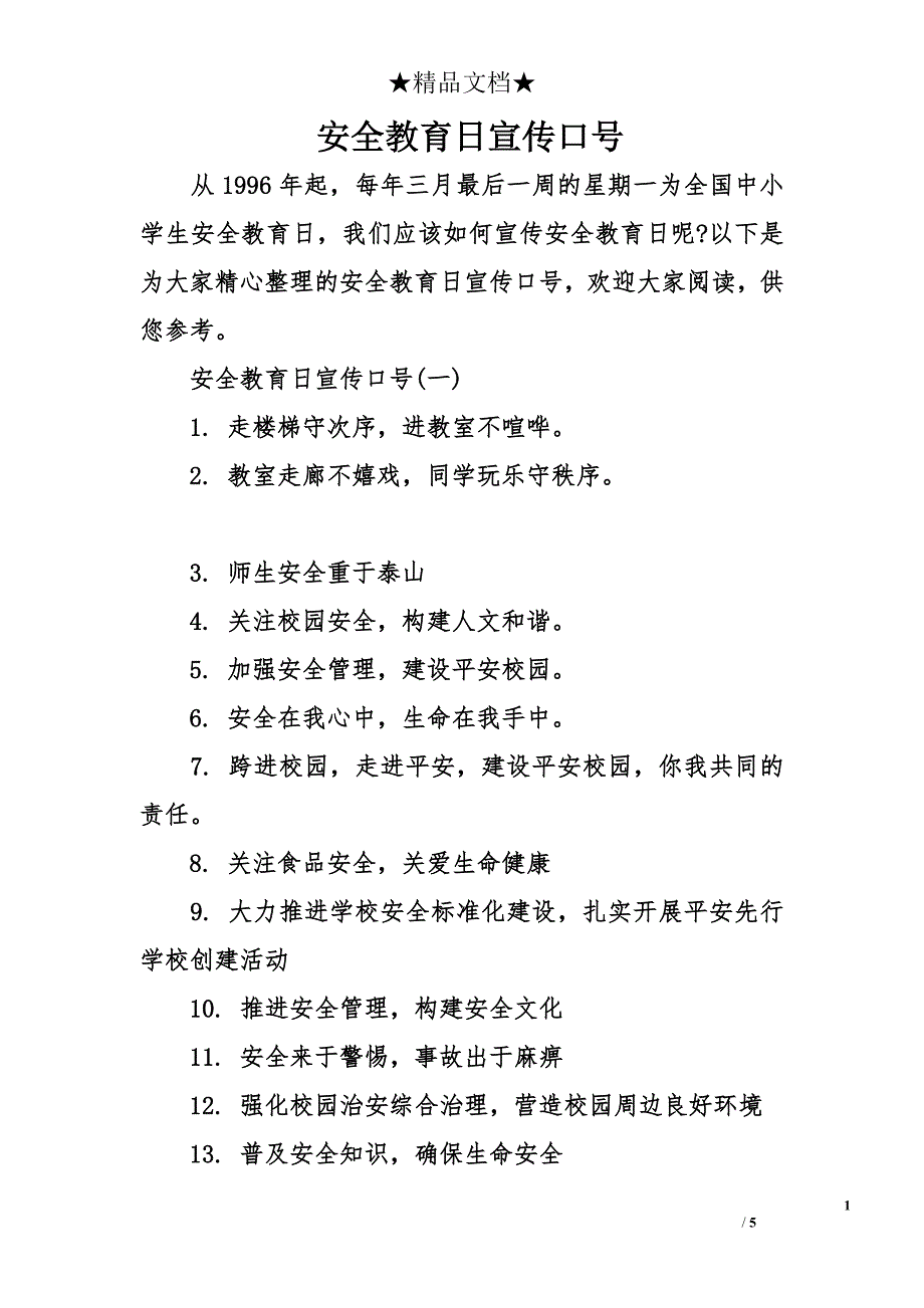 安全教育日宣传口号_第1页